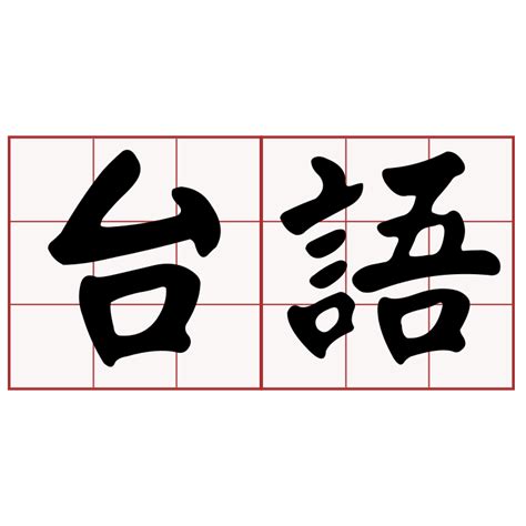 累的台語|iTaigi 愛台語